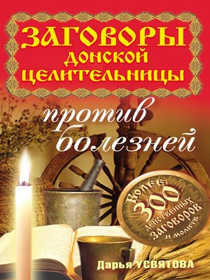 cover image of Заговоры донской целительницы против болезней